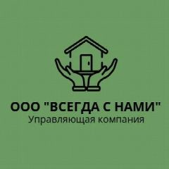 Канал Управляющая компания ООО "Всегда с нами" в мессенджере MAX — 93 подписчика