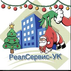 Канал Управляющая компания ООО "РеАл-Сервис" УК в мессенджере MAX — 253 подписчика