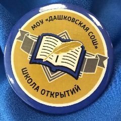 Канал МОУ "Дашковская СОШ" в мессенджере MAX — 1 038 подписчиков