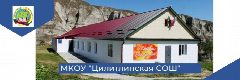 Канал МКОУ «Цилитлинская СОШ» в мессенджере MAX — 30 подписчиков