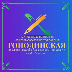 Канал МКОУ "Гонодинская СОШ" в мессенджере MAX — 70 подписчиков