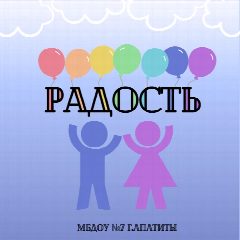 Канал Детский сад № 7 "РАДОСТЬ" г.Апатиты в мессенджере MAX — 54 подписчика