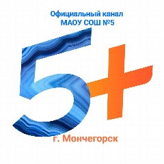 Канал МАОУ СОШ № 5 города Мончегорска в мессенджере MAX — 754 подписчика