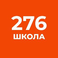 Канал МАОУ "СОШ № 276" в мессенджере MAX — 1 440 подписчиков