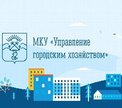 Канал МКУ "Управление городским хозяйством" в мессенджере MAX — 13 подписчиков