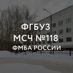 Канал МСЧ №118 ФМБА России в мессенджере MAX — 217 подписчиков