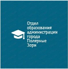 Канал Отдел образования г. Полярные Зори в мессенджере MAX — 14 подписчиков