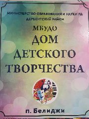 Канал МБУ ДО "Дом детского творчества" п.Белиджи в мессенджере MAX — 39 подписчиков