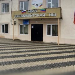 Канал МБОУ "Джемикентская НШ" в мессенджере MAX — 288 подписчиков