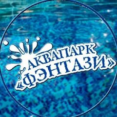 Канал Аквапарк «Фэнтази» в мессенджере MAX — 1 336 подписчиков