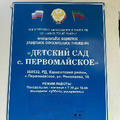 Канал МКДОУ "Детский сад с. Первомайское" в мессенджере MAX — 54 подписчика