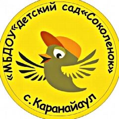 Канал МКДОУ "Детский сад"Соколенок" с. Каранайаул" в мессенджере MAX — 48 подписчиков