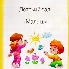 Канал МКДОУ детский сад «Малыш» в мессенджере MAX — 51 подписчик