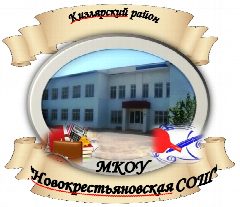 Канал МКОУ "Новокрестьяновская СОШ" в мессенджере MAX — 182 подписчика