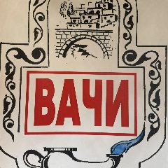 Канал Администрация Вачинского с/п в мессенджере MAX — 12 подписчиков