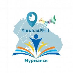 Канал МБОУ г. Мурманска СОШ № 11 в мессенджере MAX — 1 049 подписчиков
