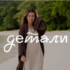 Канал Студия путешествий «Детали» | Туры в ОАЭ, Турцию, Мальдивы в мессенджере MAX — 1 206 подписчиков