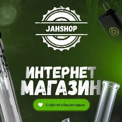 Канал Jahshop | Бонги и курительные девайсы в мессенджере MAX — 17 подписчиков