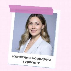 Канал Ваш турагент онлайн I Кристина Бородина в мессенджере MAX — 17 подписчиков