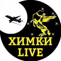Канал Химки Live в мессенджере MAX — 1 497 подписчиков