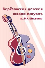 Канал Березовская ДШИ им. В. К. Шишкина в мессенджере MAX — 26 подписчиков