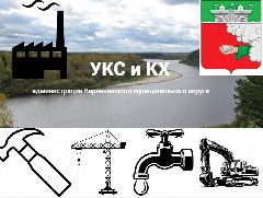 Канал УКС и КХ администрации Варнавинского муниципального округа в мессенджере MAX — 45 подписчиков
