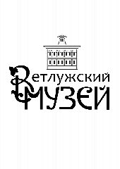 Канал Ветлужский краеведческий музей в мессенджере MAX — 23 подписчика