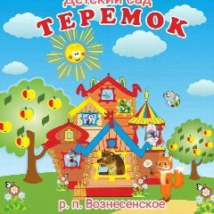 Канал МБДОУ детский сад "Теремок" в мессенджере MAX — 28 подписчиков