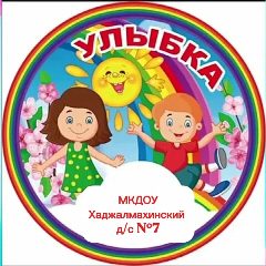 Канал МКДОУ Хаджалмахинский д/с «Улыбка» в мессенджере MAX — 39 подписчиков