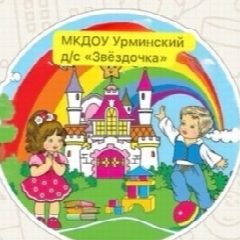 Канал МКДОУ "Урминский детский сад "Звездочка" в мессенджере MAX — 136 подписчиков