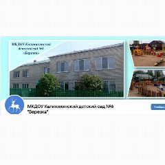 Канал МКДОУ  Калинихинский детский сад 6 «Березка» в мессенджере MAX — 20 подписчиков