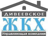 Канал ООО "Дивеевское ЖКХ" в мессенджере MAX — 123 подписчика