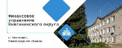 Канал ФИНАНСОВОЕ УПРАВЛЕНИЕ АДМИНИСТРАЦИИ КНЯГИНИНСКОГО ОКРУГА в мессенджере MAX — 27 подписчиков
