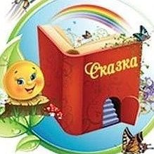 Канал МБДОУ д/с “Сказка" в мессенджере MAX — 23 подписчика