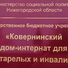 Канал ГБУ "Ковернинский дом- интернат" в мессенджере MAX — 29 подписчиков