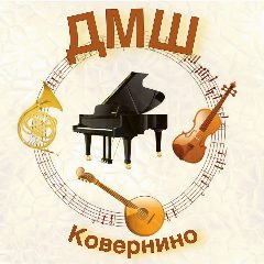 Канал МОУ ДО «ДМШ» р.п.Ковернино в мессенджере MAX — 33 подписчика