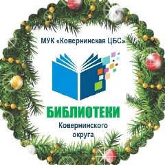 Канал Канал МУК "Ковернинская ЦБС" в мессенджере MAX — 53 подписчика
