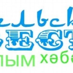 Канал "Сельские вести" ("Авылым хэбэрлэре") в мессенджере MAX — 106 подписчиков