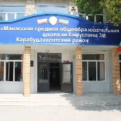 Канал МБОУ "Манасская СОШ" в мессенджере MAX — 1 166 подписчиков