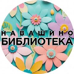 Канал МБУК ЦБС "НАВАШИНСКАЯ" в мессенджере MAX — 41 подписчик