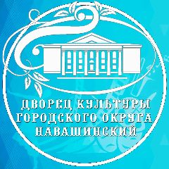 Канал Муниципальное учреждение культуры "Дворец культуры городского округа Навашинский" в мессенджере MAX — 61 подписчик