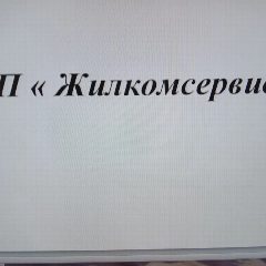 Канал МП ЖИЛКОМСЕРВИС в мессенджере MAX — 83 подписчика