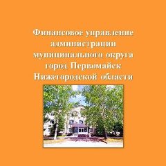 Канал ФУ администрации м.о.г.Первомайск в мессенджере MAX — 17 подписчиков