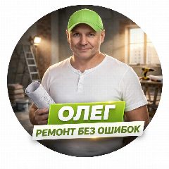 Канал Олег | Ремонт без ошибок в мессенджере MAX — 104 подписчика