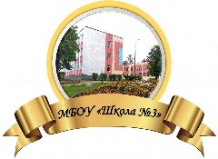 Канал МБОУ "Школа №3" в мессенджере MAX — 775 подписчиков