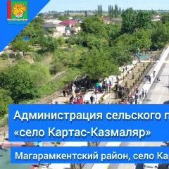 Канал АСП «село Картас-Казмаляр» в мессенджере MAX — 68 подписчиков