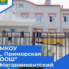 Канал МКОУ "Приморская ООШ" Магарамкентского района в мессенджере MAX — 105 подписчиков