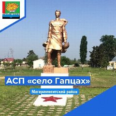 Канал АСП "село Гапцах" в мессенджере MAX — 73 подписчика