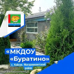 Канал МКДОУ "Буратино" с.Куйсун в мессенджере MAX — 36 подписчиков