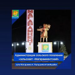 Канал АСП “с/с "Магарамкентский" в мессенджере MAX — 30 подписчиков